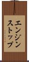 エンジン・ストップ Scroll