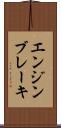 エンジン・ブレーキ Scroll