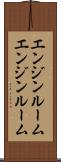エンジンルーム Scroll