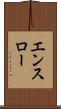 エンスロー Scroll