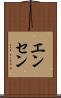 エンセン Scroll