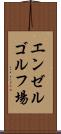 エンゼルゴルフ場 Scroll