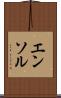 エンソル Scroll