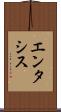 エンタシス Scroll