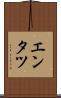 エンタツ Scroll