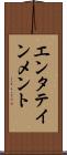 エンタテインメント Scroll