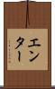 エンター Scroll