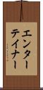 エンターテイナー Scroll