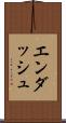 エンダッシュ Scroll