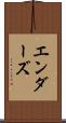 エンダーズ Scroll