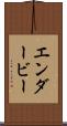 エンダービー Scroll