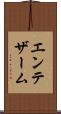 エンテザーム Scroll