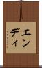 エンディ Scroll