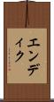 エンディク Scroll