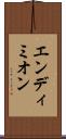 エンディミオン Scroll