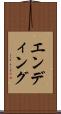 エンディング Scroll