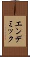 エンデミック Scroll