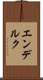 エンデルク Scroll