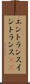エントランス Scroll