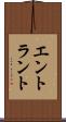 エントラント Scroll