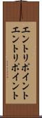 エントリポイント Scroll