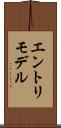 エントリモデル Scroll