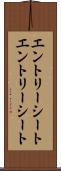 エントリーシート Scroll