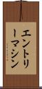 エントリーマシン Scroll