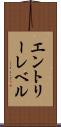 エントリーレベル Scroll