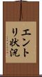 エントリ状況 Scroll
