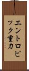 エントロピック重力 Scroll