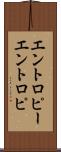 エントロピー Scroll