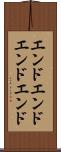 エンドエンド Scroll