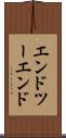 エンドツーエンド Scroll