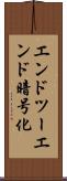 エンドツーエンド暗号化 Scroll