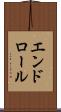 エンドロール Scroll