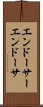 エンドーサー Scroll