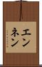エンネン Scroll