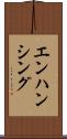 エンハンシング Scroll