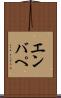 エンバぺ Scroll