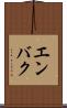 エンバク Scroll