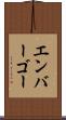 エンバーゴー Scroll
