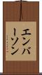 エンバーソン Scroll