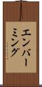エンバーミング Scroll