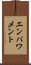エンパワメント Scroll