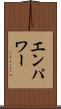 エンパワー Scroll