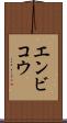 エンビコウ Scroll
