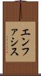 エンファシス Scroll