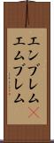 エンブレム(P) Scroll