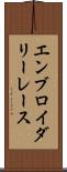 エンブロイダリーレース Scroll
